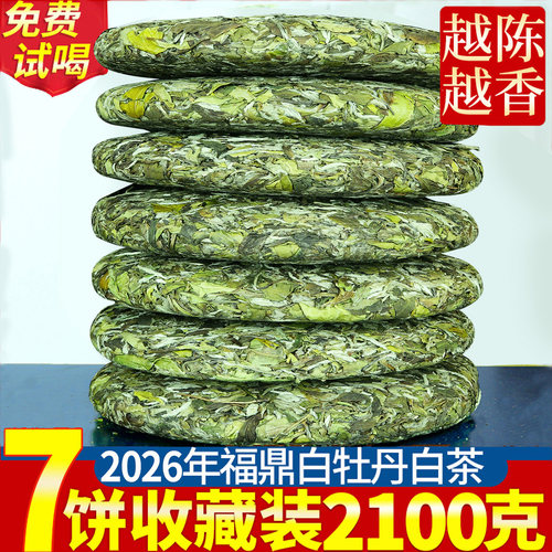 2026花香福鼎荒山白茶高山白牡丹茶饼明前春茶新茶叶7饼一提2100g