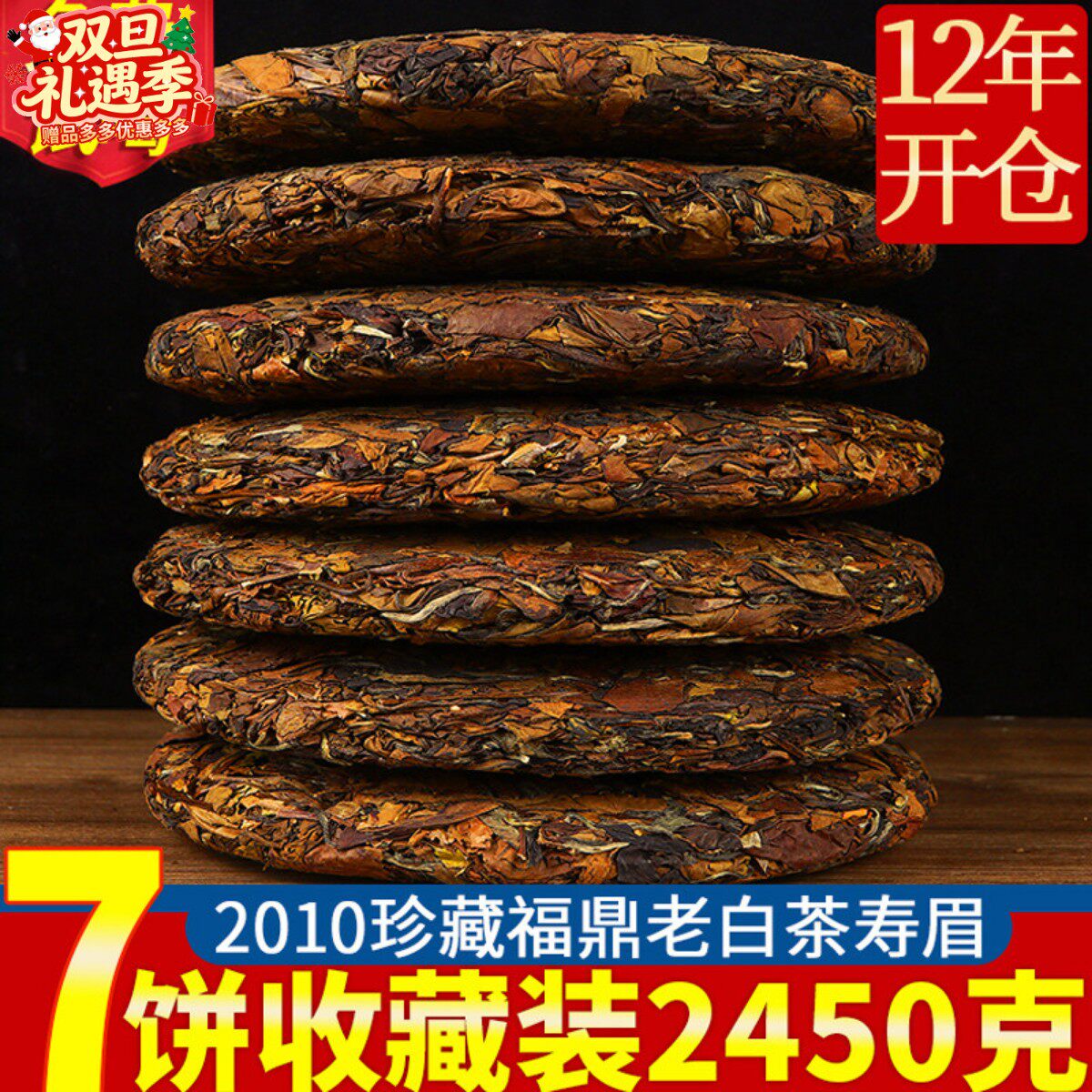 7饼福鼎老白茶贡眉 正宗福建茶叶太姥山脉2010陈年老寿眉共2450克
