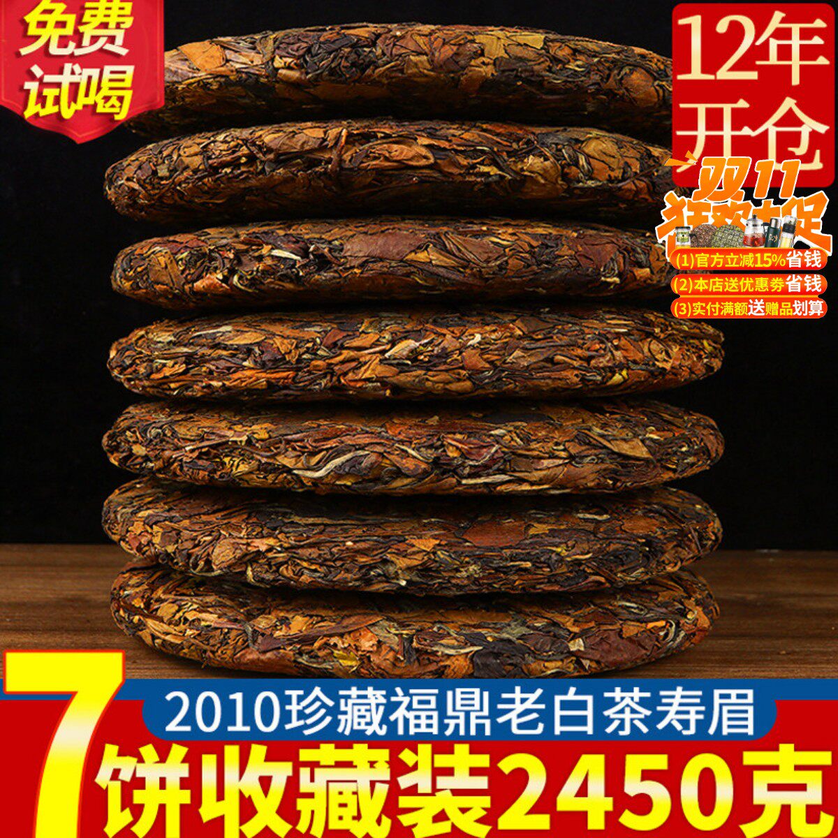 7饼福鼎老白茶贡眉 正宗福建茶叶太姥山脉2010陈年老寿眉共2450克