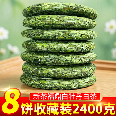 2026花香福鼎荒山白茶高山白牡丹茶饼明前春茶新茶叶8饼一提2400g