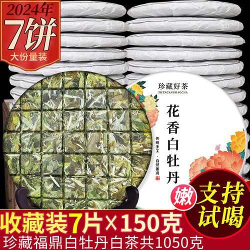 花香白牡丹白茶饼2024新茶高山紧压茶叶荒野福建茶饼7饼1050克