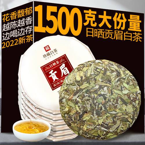 白首芽福鼎贡眉5饼1500克