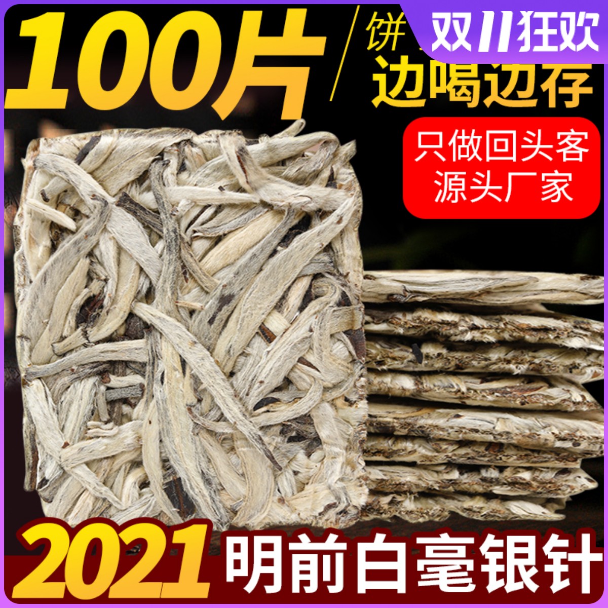 福建白毫银针白茶饼高山2021年明前头采茶叶小方片独立包装 茶 白毫银针 原图主图