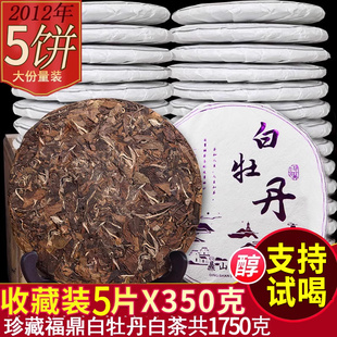 福鼎老白茶白牡丹饼茶叶原料2012年陈年荒山高山贡眉5片共1750克