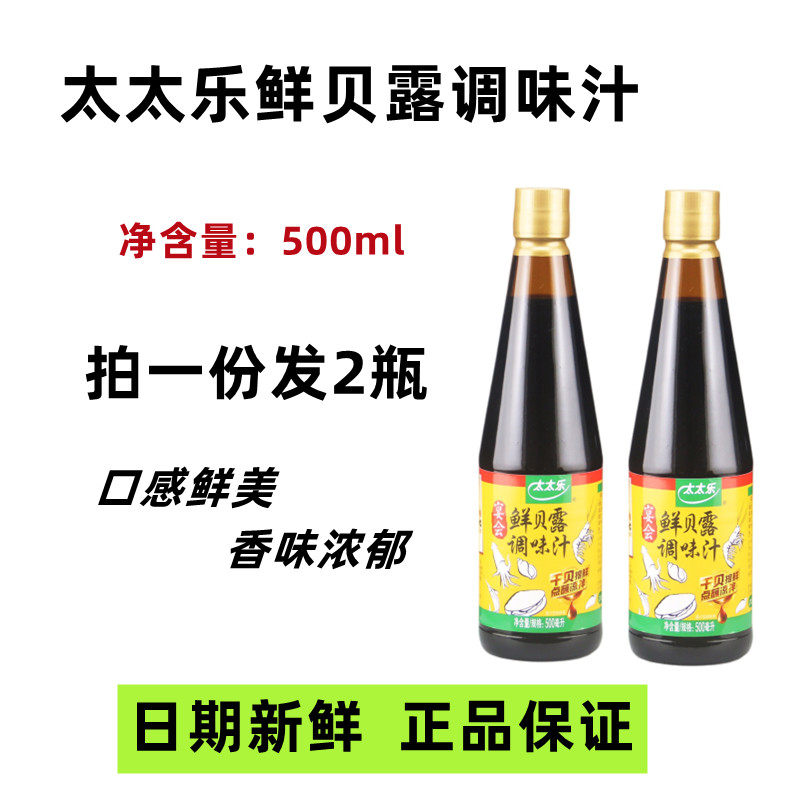 包邮太太乐鲜贝露海鲜味调味汁 500ml*2瓶海鲜酱油