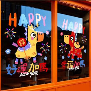 2026马年新年装饰玻璃贴纸幼儿园教室节日布置窗贴门贴静电窗花贴