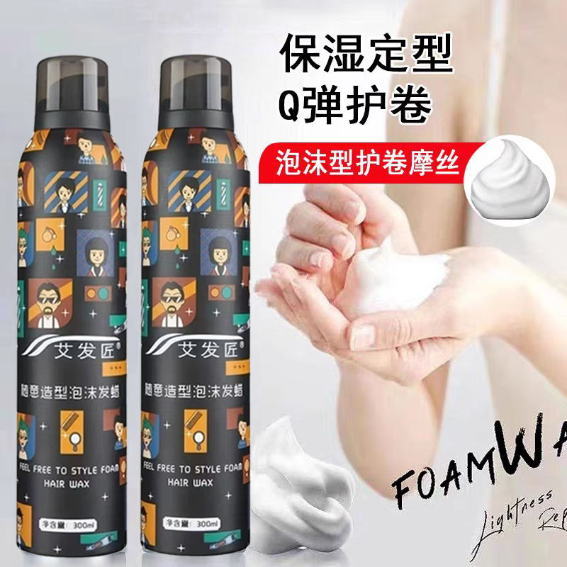 艾发匠泡沫发蜡摩丝女卷发保湿定型蓬松塑型羊毛卷泡弹力素防毛糙