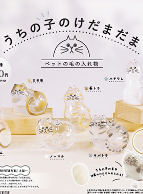 现货x日本正版BRIGHT LINK 透明猫毛收纳盒吊饰扭蛋 猫毛发存放