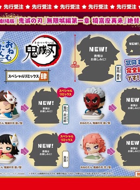 预售×日本正版STASTO 第4弹 鬼灭之刃睡眠款特别版扭蛋 富冈义勇