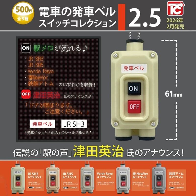电车发车按钮挂件扭蛋第2.5弹