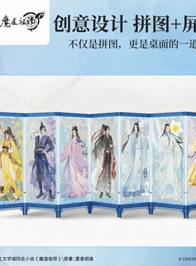 3D-JP魔道祖师动画屏风拼图魏无羡蓝无机潮玩摆件 花韵染QB1007