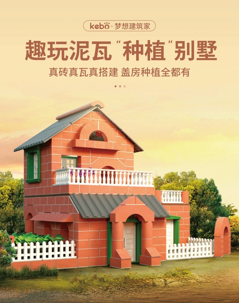科博梦想建筑家小小泥瓦匠阳光别墅搭建盖房子屋玩具仿真砖块