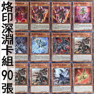 zz少年馆游戏王中文版卡牌烙印深渊卡组90张卡60烙印阿不思死狱乡