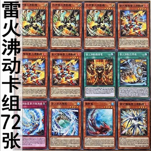 zz少年馆游戏王中文版卡牌沸动雷火卡组72张怪兽魔陷卡卡片