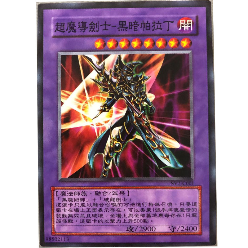 zz少年馆游戏王中文版卡片超魔导剑士黑暗帕拉丁单卡怪兽卡卡牌