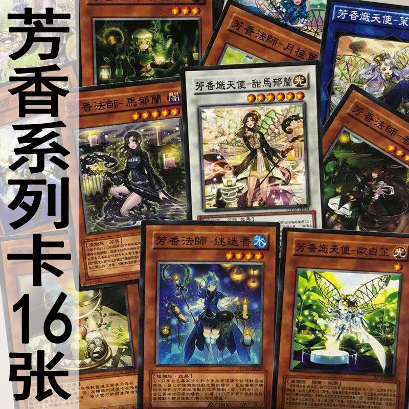 zz少年馆游戏王中文版卡片芳香套卡16张卡牌系列卡组怪兽魔陷卡