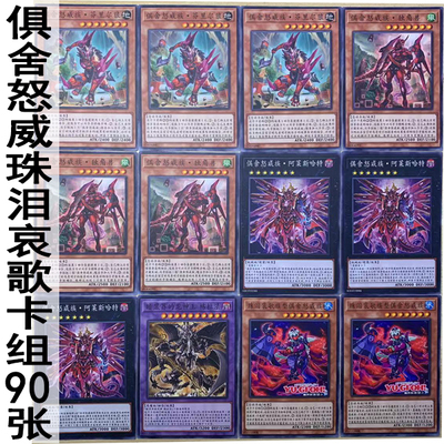 zz少年馆游戏王中文版卡片俱舍怒威珠泪哀歌卡组90张实战对战卡牌