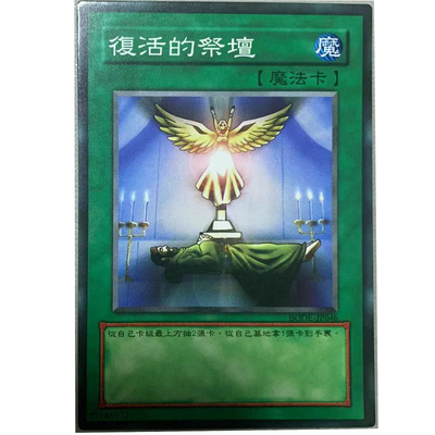 zz少年馆游戏王中文版卡片复活的祭坛单卡片魔法卡牌