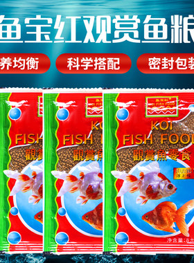 鱼宝红上浮颗粒小型水族观赏鱼饲金鱼颗粒鱼饲料锦鲤饲料鱼粮鱼食
