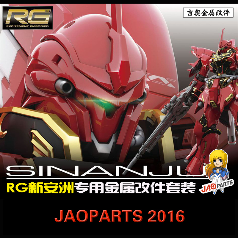 吉奥金属补品 RG新安洲 w1/144 RG新安州全套金属改件