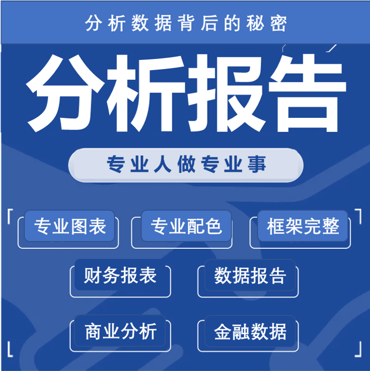 财务数据分析财务分析财务报表分析财务投融资商业分析数据分析