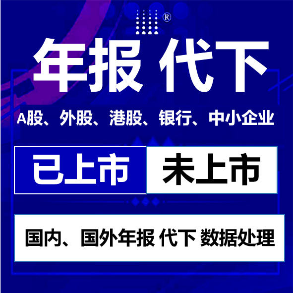 年报数据代查代下上市公司银行企商务服务
