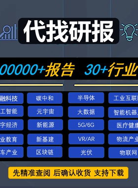 代查数据代找研报行业报告研究数据整理行业前景分析