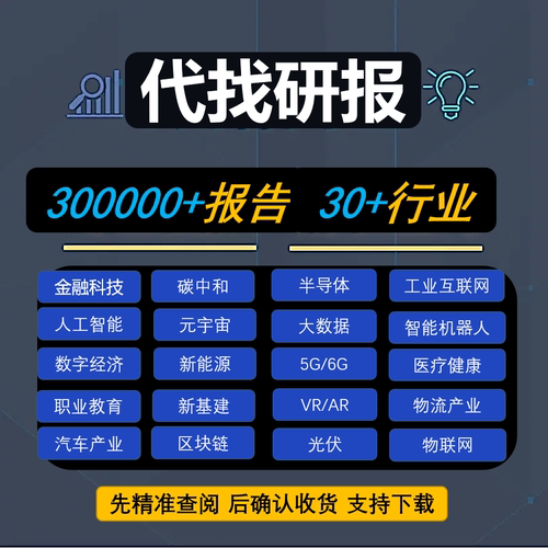 代查数据代找研报行业报告研究数据整理行业前景分析