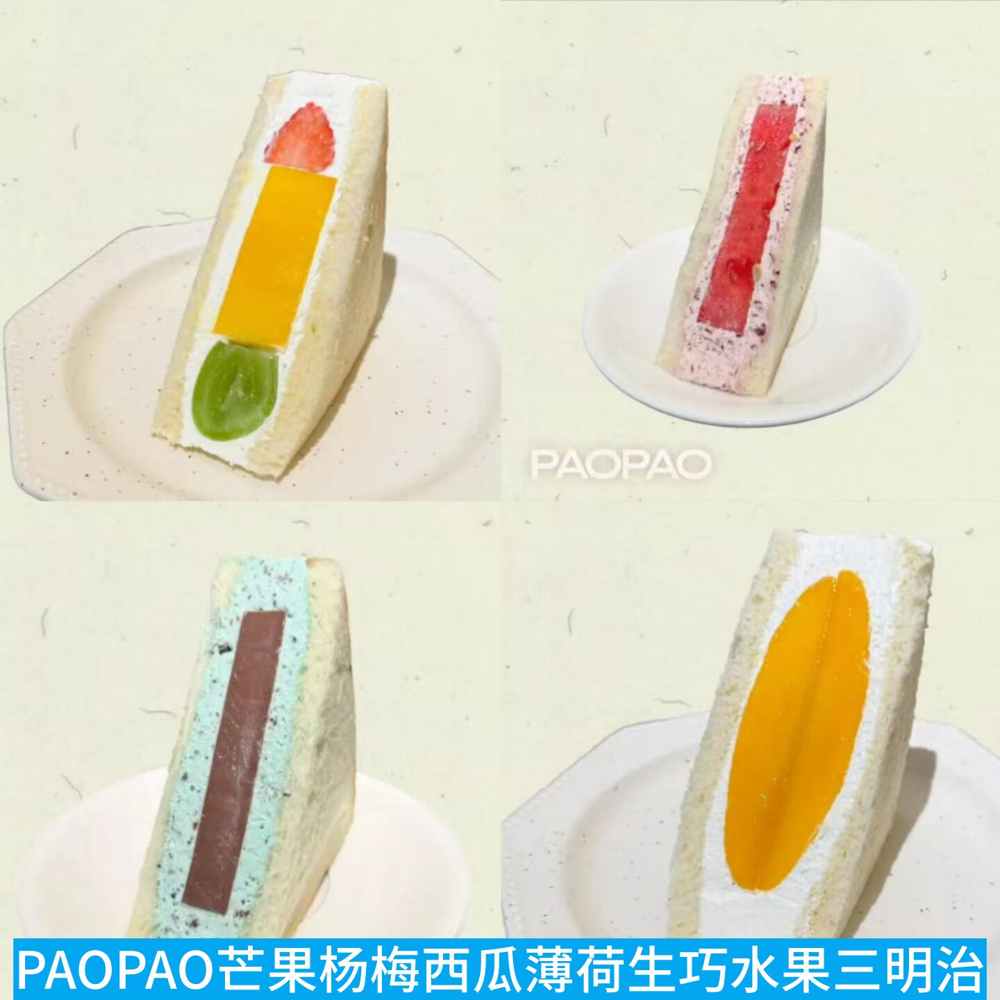 上海PAO PAO芒果青提杨梅西瓜薄荷生巧治鸡蛋芋泥牛乳水果三明治