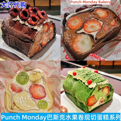 PunchMonday巴斯克水果卷蛋糕