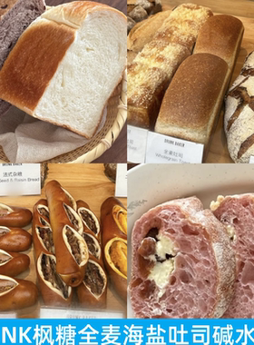 上海DRUNK BAKER贝果海盐全麦枫糖核桃奶酪吐司酸法棍肉桂卷面包