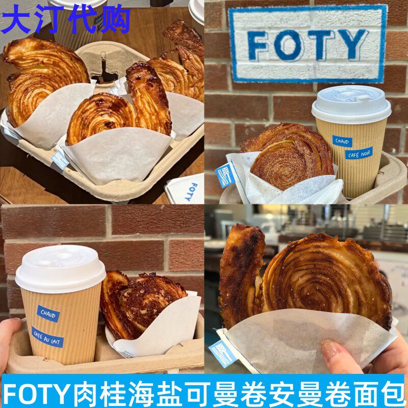 上海FOTY原味海盐肉桂海盐核桃现烤可曼卷安曼卷甜品面包饼干代购