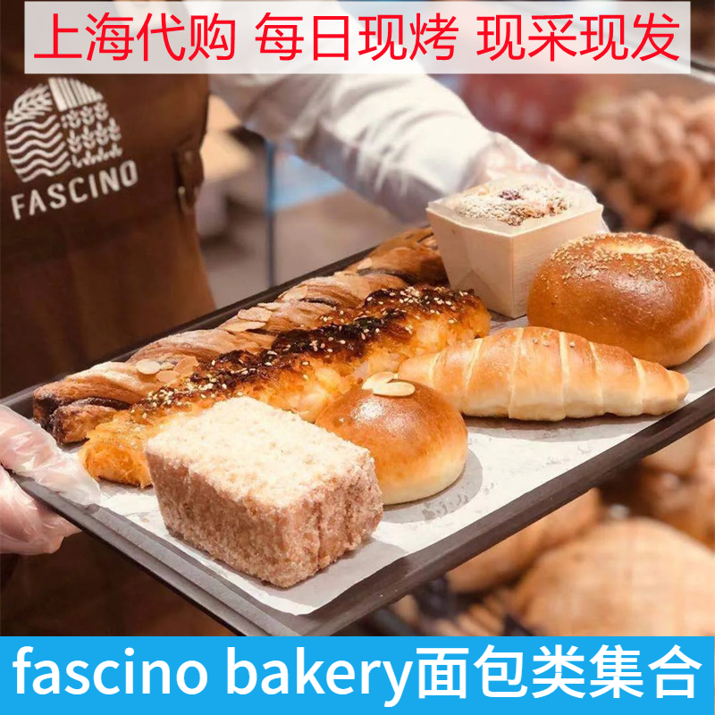 上海代购 fascino bakery可颂乳酪奶油卷柠檬多拿滋餐包奶酥面包 零食/坚果/特产 传统西式糕点 原图主图