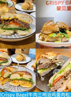 上海翠贝果Crispy Bagel牛肉鸡肉培根芝士三明治鸡蛋肉松三明治