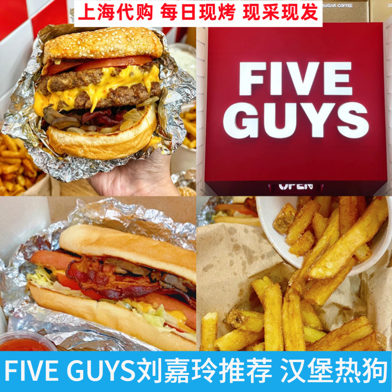 上海five guys 培根芝士热狗 汉堡 辣味原味薯条 素食三明治 代购