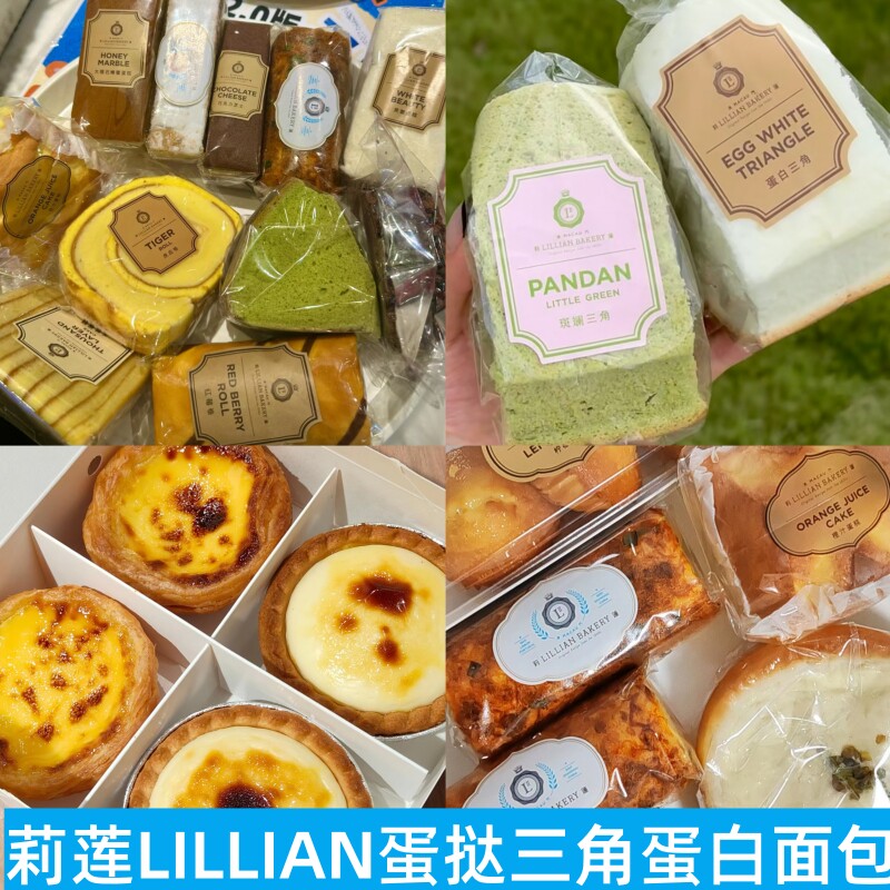 上海莉莲LILLIAN葡式榴莲芝士蛋挞虎皮卷斑斓蛋白三角拿破仑蛋糕