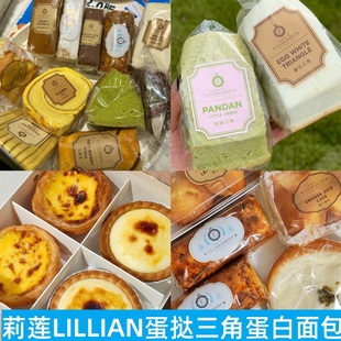 上海莉莲LILLIAN葡式榴莲芝士蛋挞虎皮卷斑斓蛋白三角拿破仑蛋糕