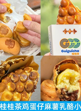 上海桂桂茶原味牛乳朱古力葡挞丝绒鸡蛋仔蛋糕甜品零食代购