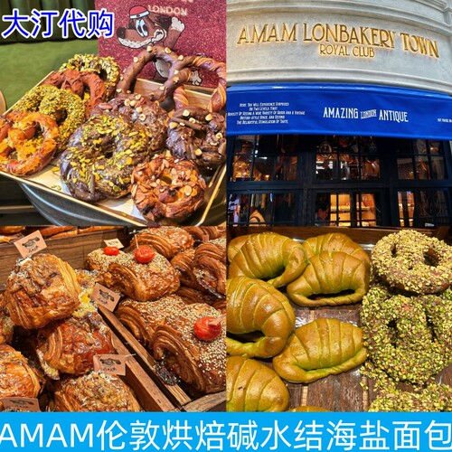 上海AMAM巴布卡碱水球棒海盐面包