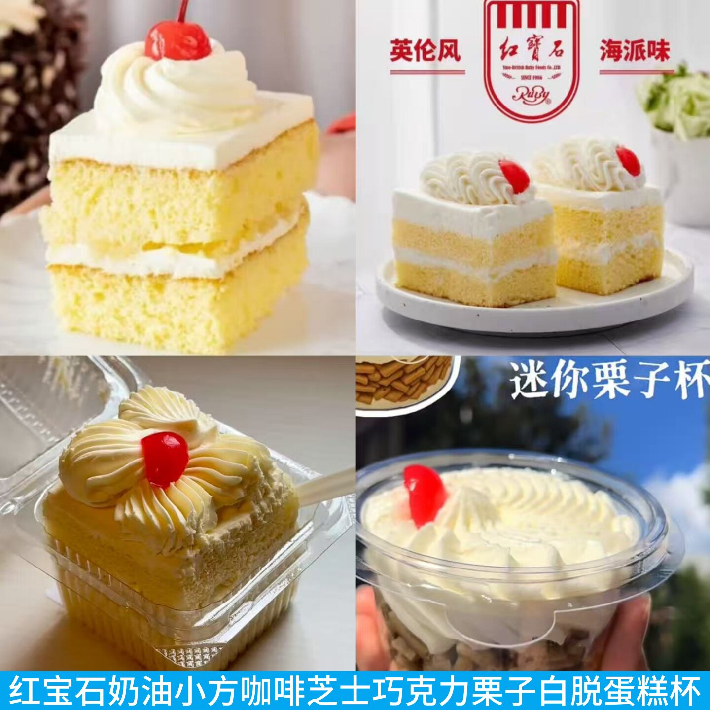 上海红宝石鲜奶小方惯奶油栗子杯白脱蛋糕杯咖啡芝士巧克力开心果
