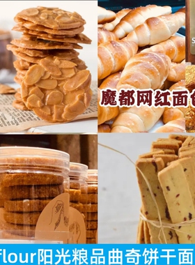 上海sunflour阳光粮品面包脆蔓越莓巴旦木黄油巧克力曲奇蝴蝶酥
