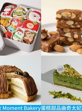 Proust Moment Bakery圣诞曲奇礼盒太妃糖国王饼圣诞蛋糕栗子挞