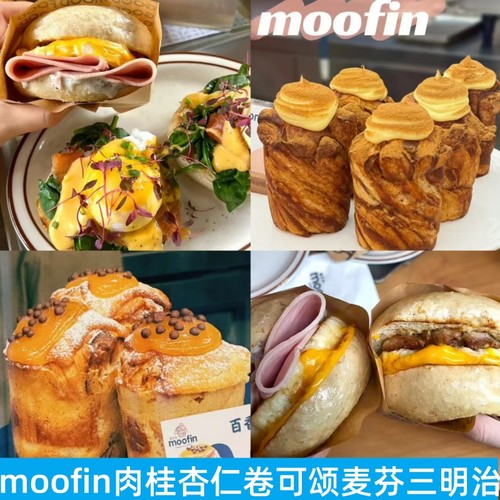 moofin肉桂开心果杏仁卷麦芬面包