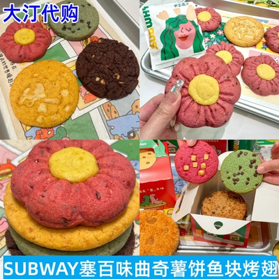 SUBWAY塞百味曲奇薯饼鱼块烤翅