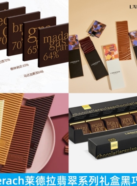 Laderach莱德拉翡翠系列流金牛奶白巧克力黑巧慕斯礼盒伴手礼代购