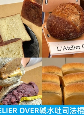 上海L'ATELIER OVER酱油法棍酸面包碱水吐司硬欧红豆rustique圣诞