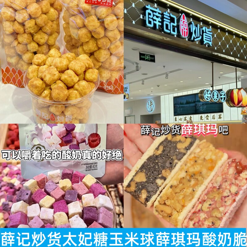 薛记炒货玉米球酸奶脆薛琪玛锅巴