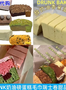 上海DRUNK BAKER香蕉咖啡抹茶草莓磅蛋糕毛巾瑞士卷柠檬栗子甜品