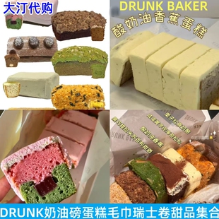 上海DRUNK BAKER香蕉咖啡抹茶草莓磅蛋糕毛巾瑞士卷柠檬栗子甜品