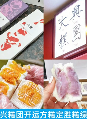 上海阮大兴糕团黑米开运方红枣芝麻糕四色芝麻山药小米定胜糕糕点